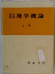 地学概論 上巻