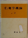地学概論 上巻