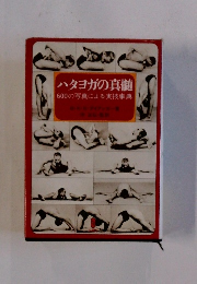 ハタヨガの真髄600の写真による実技事典