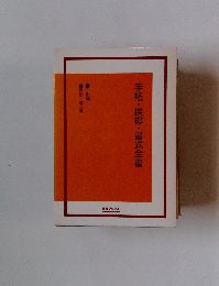 手紙・挨拶・書式全書