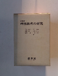 初等教育　理科教育の研究