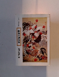 イメージの文学誌 動物の謝肉祭