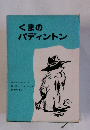 くまの パディントン