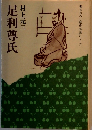 書きおろし歴史小説シリーズ　足利尊氏