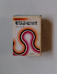 新訂　現代国語の総合研究