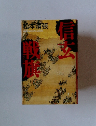 信玄戦旗