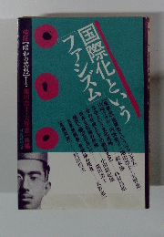 国際化という「ファシズム」