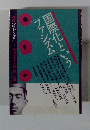 国際化という「ファシズム」