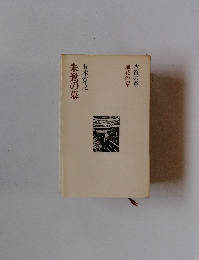 朱鷺の墓 空笛の章 朱鷺の墓