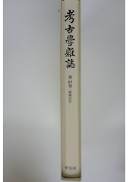 考古学雜誌　64