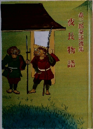 森三郎童話選集　夜長物語 