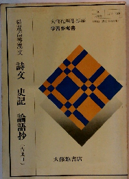 精選高等漢文 詩 史記 論語抄 [古典Ⅱ〕