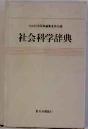社会科学辞典