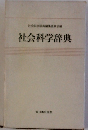 社会科学辞典