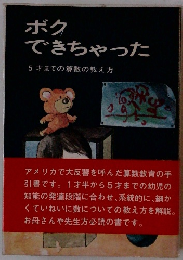 ボク できちゃった