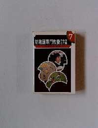 幼稚園専門教養の基礎と問題　7