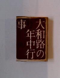 大和路の年中行事