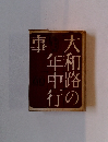 大和路の年中行事