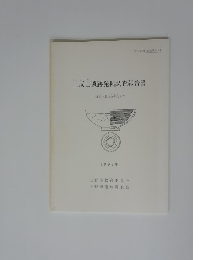 三反田遺跡発掘調査報告書　1992