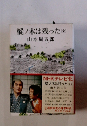 樅ノ木は残った　全