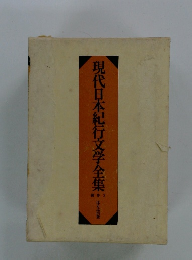 現代日本紀行文学全集 補巻3