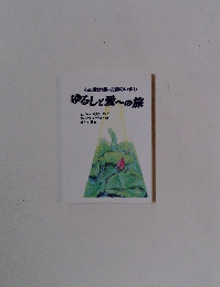 心に受け継いだ傷のいやし　ゆるしと愛～の旅
