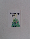 心に受け継いだ傷のいやし　ゆるしと愛～の旅