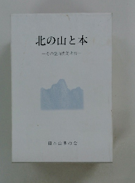北の山と本 その登山史的考察