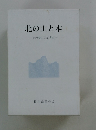 北の山と本 その登山史的考察