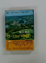 ヨーロッパ中世