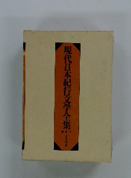現代日本紀行文学全集　補巻2
