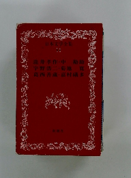日本文学全集14　瀧井孝作・中 勘助 宇野浩二・菊池 寛 葛西善蔵・嘉村礒多