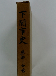 下関市史