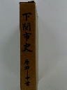 下関市史