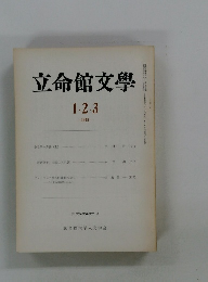 立命館文学　1・2・3　1975年