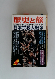 歴史と旅　１９９７年４月号