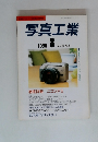 写真工業　1996年8月号 Vol.54 No.8