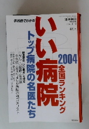 手術数でわかるいい病院 : 全国ランキング 2004年３月号