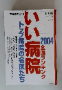手術数でわかるいい病院 : 全国ランキング 2004年３月号