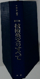 技術英文のすべて　第6版