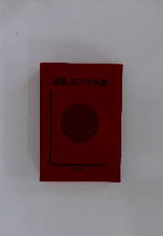 秘籍江戸文学選