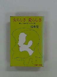 女らしさ 愛らしさ　美しく生きるための心得