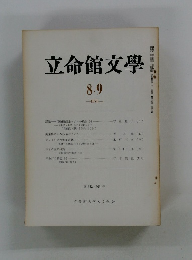立命館文學 1975年8・9月号