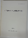 古川遺跡・山口遺跡発掘調査報告 1996年3月号