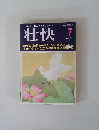 働きざかりの心と体の総合雑誌　壮快　7