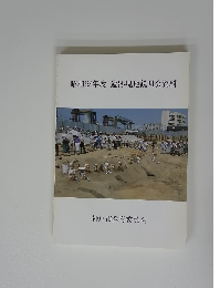 昭和63年度遺跡現地説明会資料