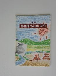 特別展 弥生時代のはじまり