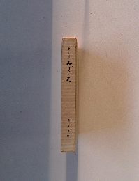 歌文集 みざくろ