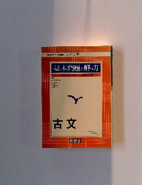 基本問題の解き方