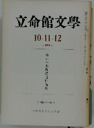 立命館文学　1974年10・11・12月